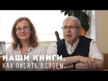 Наши книги. Как писать вдвоём. Сергей Переслегин
