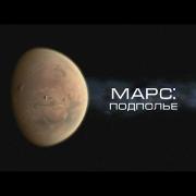  Марс: подполье (The Mars Underground 2014) Alpha Centauri Alpha Centauri 